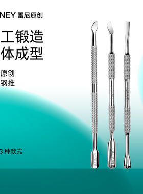 Rainey/雷尼原创不锈钢美甲店专用去死皮除死皮钢推刚多款可选