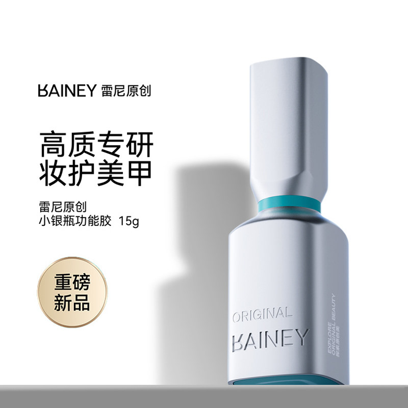 雷尼美甲店功能胶甲油胶升级款小银瓶底胶加固镀晶钢化磨砂封层胶