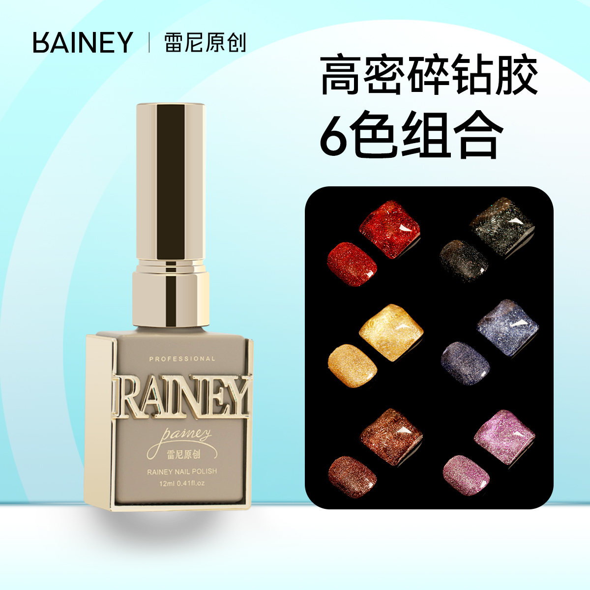 rainey/雷尼原创高密度碎钻胶 6色套装 甲油胶色胶