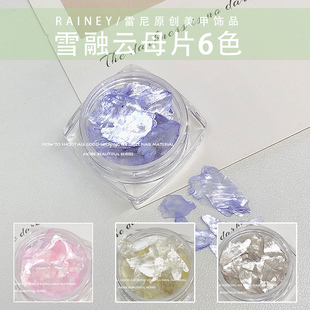 雷尼原创美甲饰品DIY雪融云母片美甲店专用网红夏季