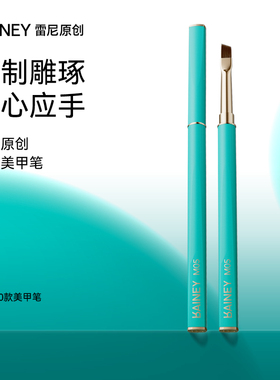 Rainey/雷尼原创进阶美甲师 生花美甲笔刷 纤维毛 圆头斜头彩绘笔