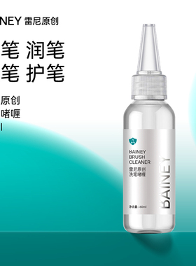 Rainey/雷尼原创美甲店专用美甲笔清洁护理洗笔啫喱送水晶杯