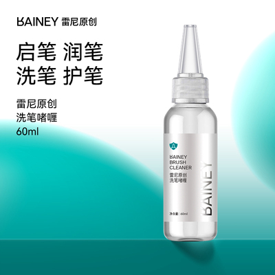 雷尼原创洗笔水洗笔啫喱护理