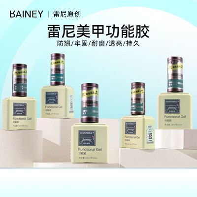 【12瓶囤货装】雷尼美甲底胶封层功能胶镀晶俄式流平甲油胶美甲店