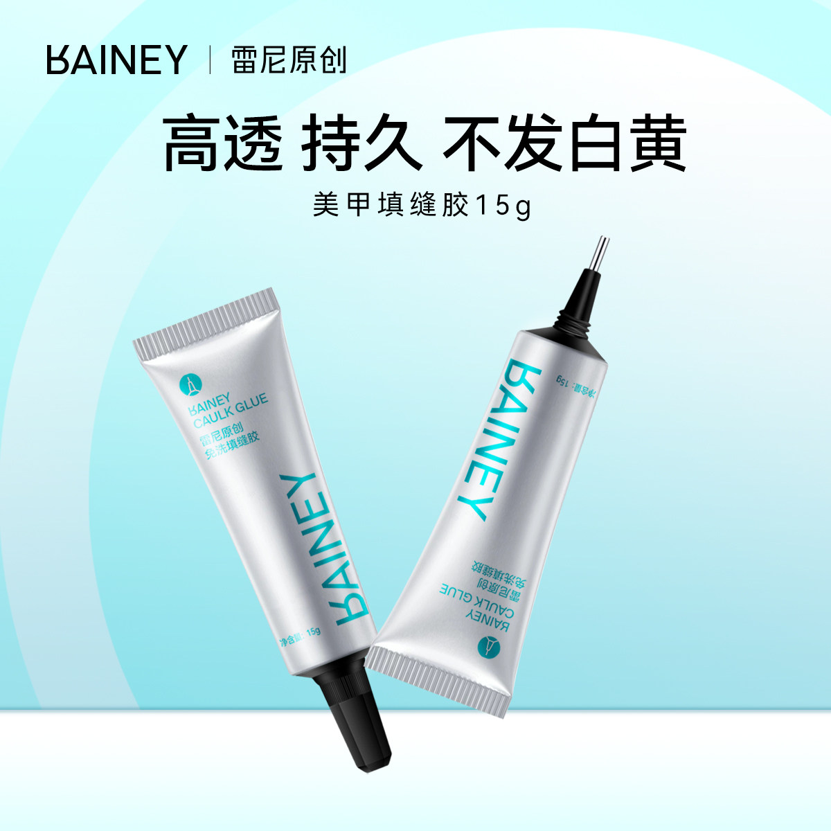 rainey/雷尼原创新品美甲店 专用 笔式针管填缝点钻胶粘饰品钻15g