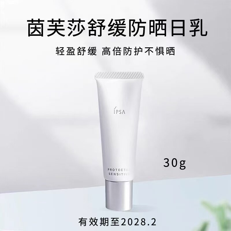 日本IPSA舒缓防晒日乳30g防晒乳温和清爽不油腻敏肌适用隔离防晒