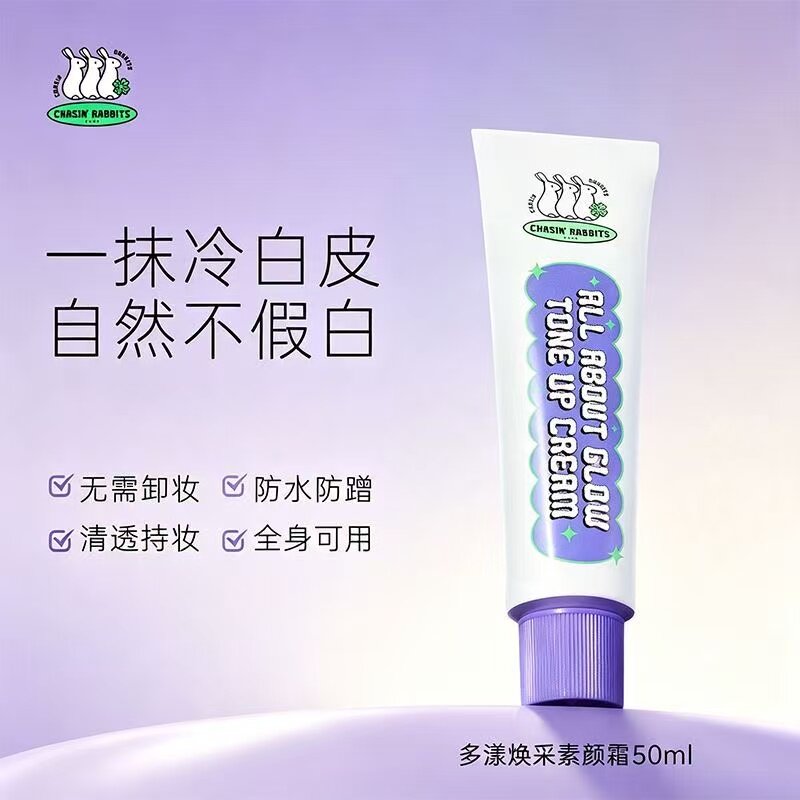 韩国追幸兔身体素颜霜懒人素颜面霜裸妆清爽自然不假白敏感肌50ml