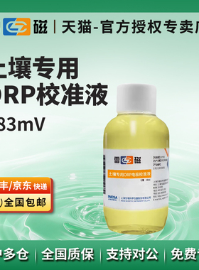 上海雷磁ORP校准溶液/土壤专用ORP电极校准液/浸泡液/100ml/瓶