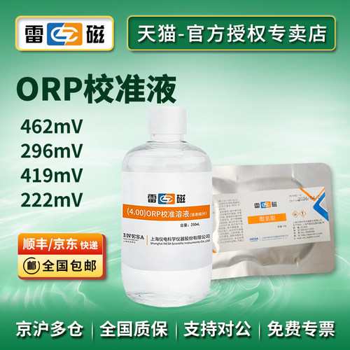 pH计ORP计雷磁上海ORP校准液