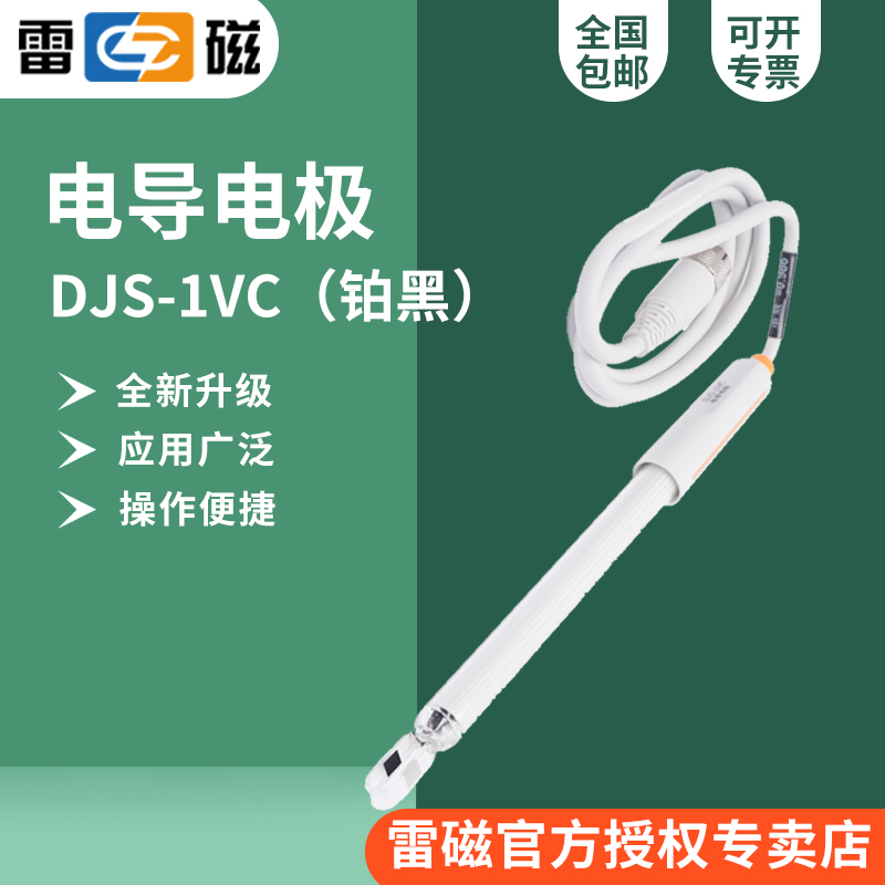 上海雷磁DJS-1VC型电导电极电导率电极2-20000μS/cm五芯航空插