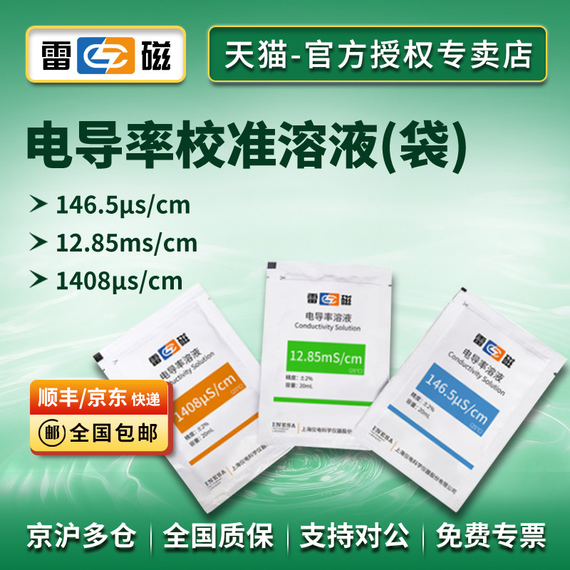 上海雷磁146.5μs/cm12.85ms/cm1408μs/cm电导率校准溶液(袋装)
