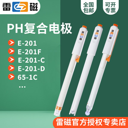 雷磁pH电极复合电极探头E-201F/201-C/E-301-QC/301F实验室酸度计