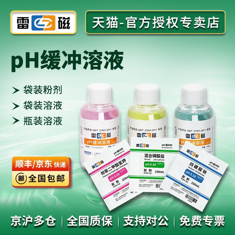 上海雷磁pH4.00 6.86 9.18 pH缓冲液校准液/补充液/粉剂/袋装瓶装