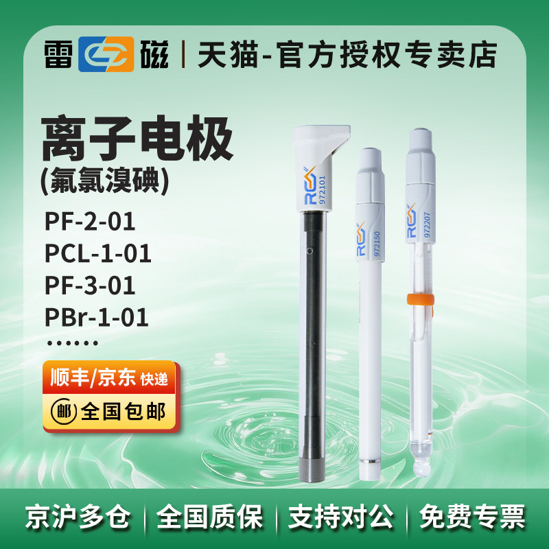 上海雷磁氟离子选择性电极PF-2-01氯钙银硫钠钾硝酸铅碘铜溴PCl-1,五金/工具,离子计,淘宝优惠券,粉丝福利购,淘宝优惠卷
