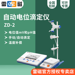雷磁ZD 电位控制滴定终点 2型自动电位滴定仪