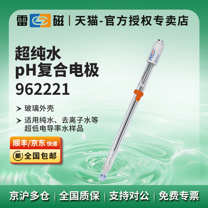 上海雷磁962221超纯水pH复合电极/纯水去离子水等超低电导率水样