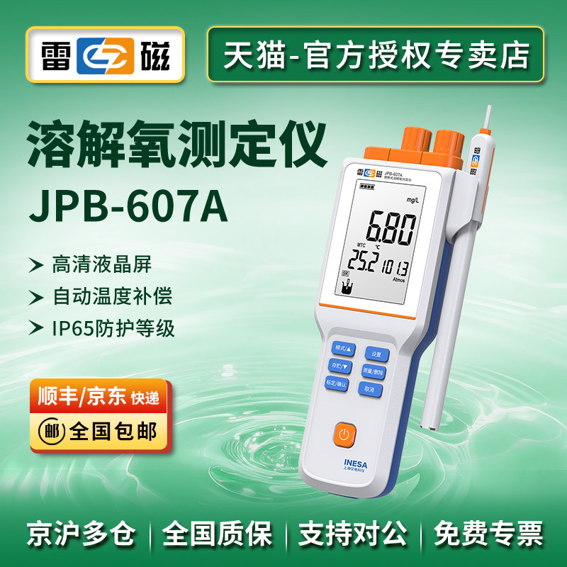 上海雷磁JPB-607A型便携式溶解氧测定仪检测仪电极传感器溶氧仪
