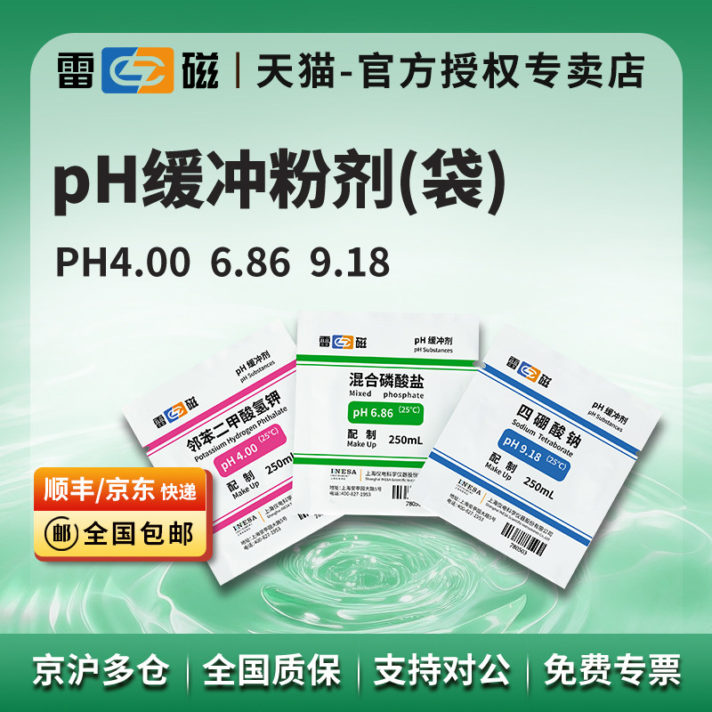 上海雷磁pH4.00 6.86 9.18标准溶液粉剂/pH缓冲液粉剂/3点15包,五金/工具,酸度计,淘宝优惠券,粉丝福利购,淘宝优惠卷