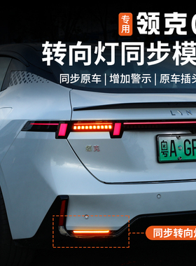 适用于领克07emp改装转向同步模块尾灯刹车爆闪灯防追尾后杠全亮