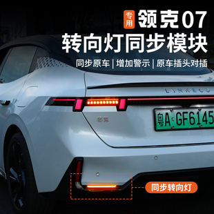 适用于领克07emp改装转向同步模块尾灯刹车爆闪灯防追尾后杠全亮