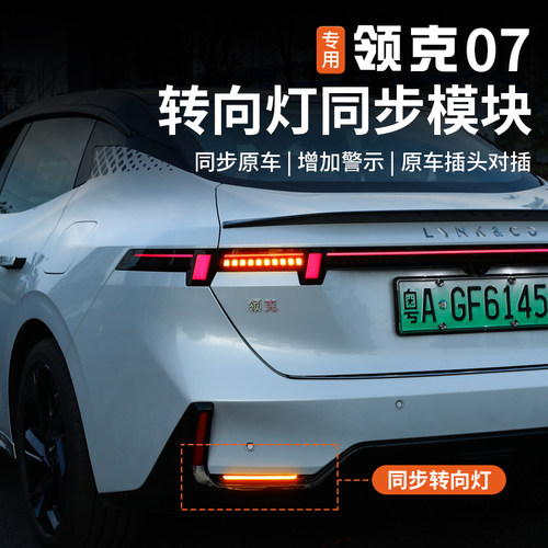 适用于领克07emp改装转向同步模块尾灯刹车爆闪灯防追尾后杠全亮