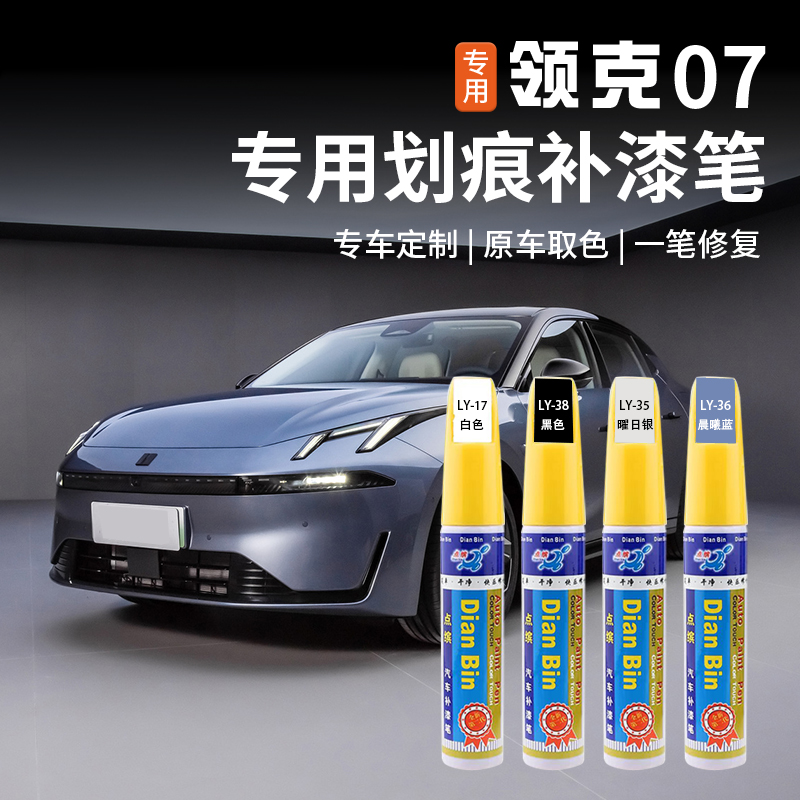 适用于领克07emp补漆笔专用车身漆面刮蹭划痕自喷修复漆外饰改装