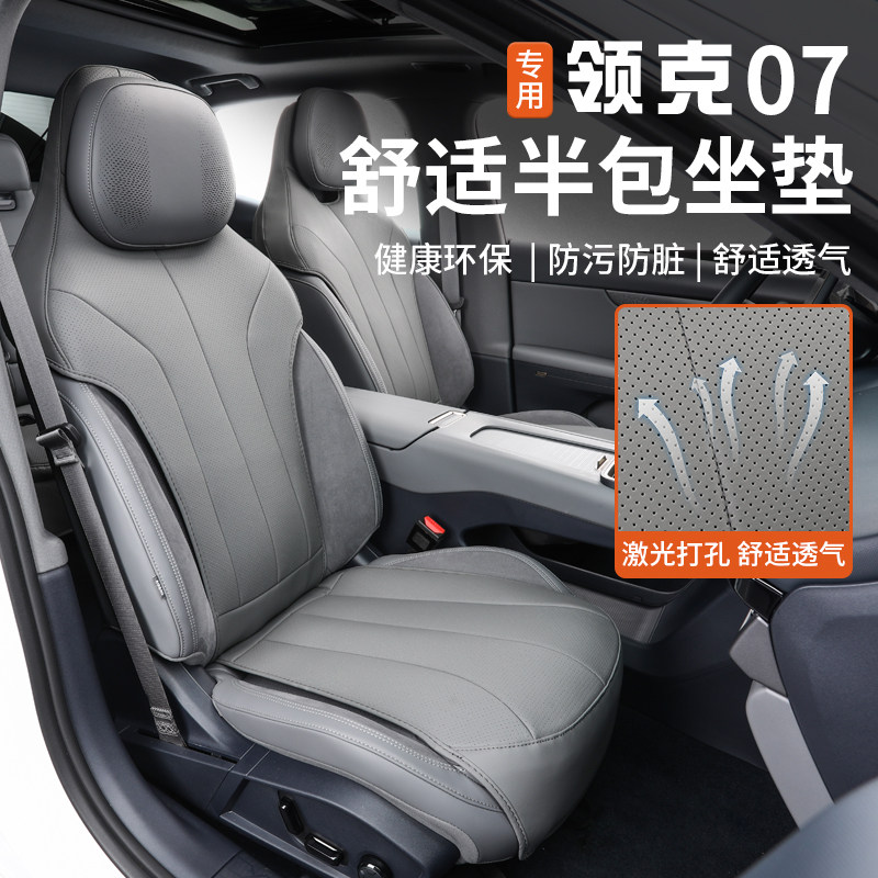 适用于领克07emp座椅套半包围座套汽车坐位垫内饰改装专用品配件