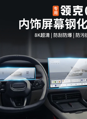 适用于领克07emp屏幕钢化膜仪表中控专用导航内饰保护贴配件改装
