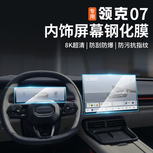 适用于领克07emp屏幕钢化膜仪表中控专用导航内饰保护贴配件改装
