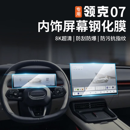 适用于领克07emp屏幕钢化膜仪表中控专用导航内饰保护贴配件改装