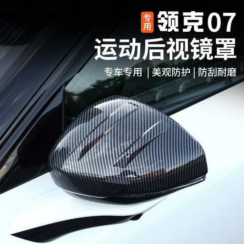 适用于领克07EMP后视镜罩碳纤维纹倒车镜保护壳外饰改装专用配件