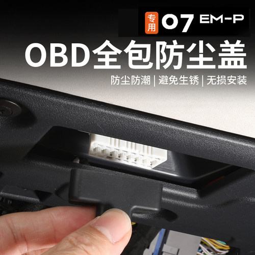 适用于领克07empOBD硅胶保护罩
