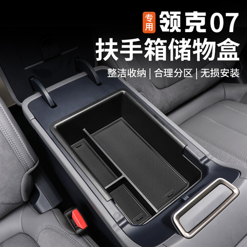 适用于领克07EMP扶手箱储物盒中控下收纳置物盒专用内饰改装配件