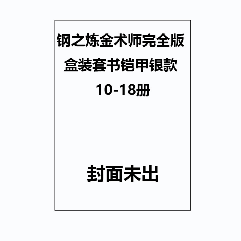 【自营】预售 台版漫画 钢之炼金术师完全版 盒装套书铠甲银款 10-18册 荒川弘 尖端出版 原版图书