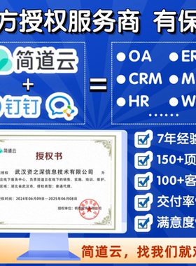 零低代码平台简道云氚云宜搭定制开发erp进销存CRM管理oa办公系统