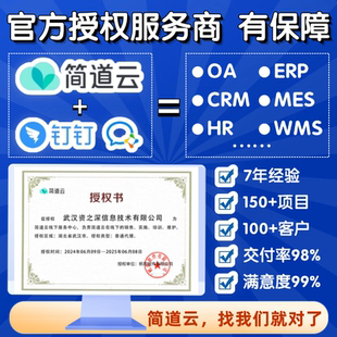 零低代码平台简道云氚云宜搭定制开发erp进销存CRM管理oa办公系统