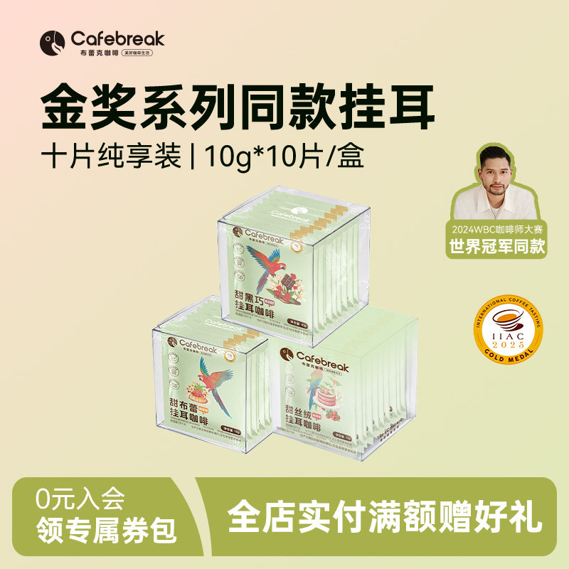 布蕾克金奖甜系列挂耳咖啡10片图片