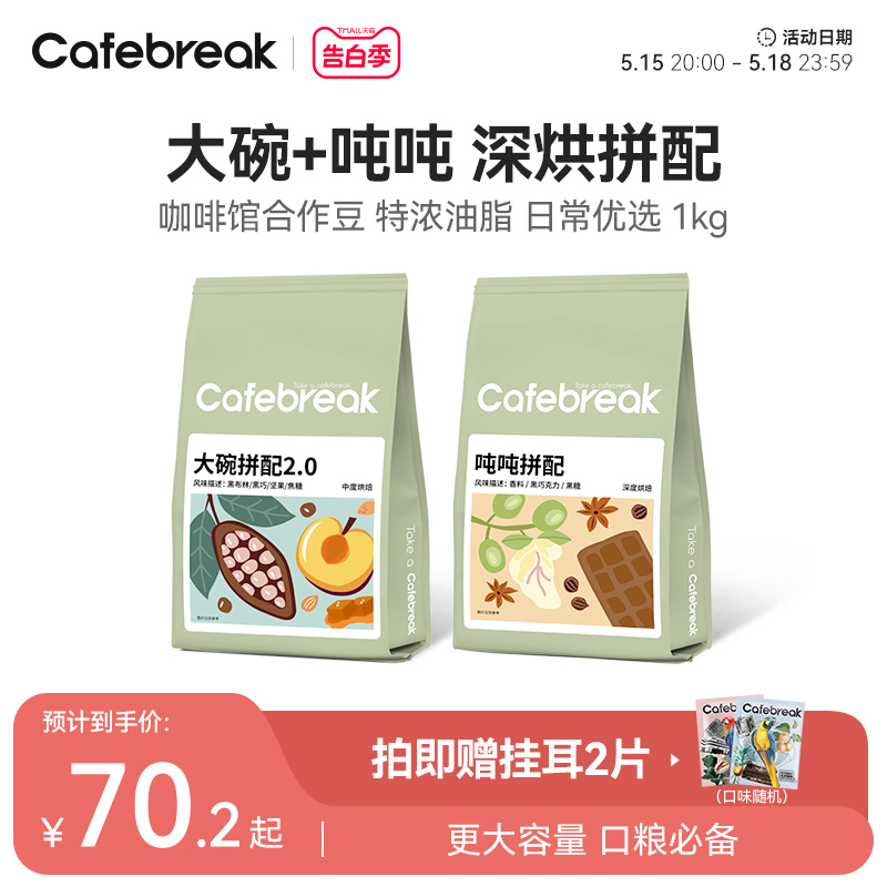 布蕾克cafebreak咖啡豆大碗吨吨拼配新鲜烘焙意式口粮商用豆1kg