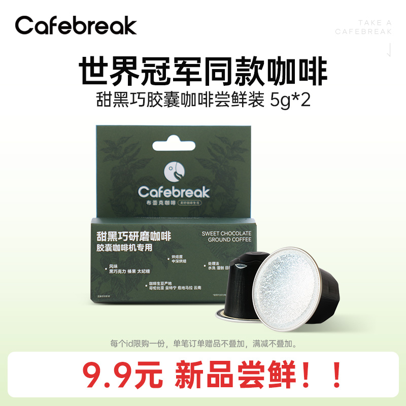 布蕾克甜黑巧胶囊咖啡尝鲜装10g
