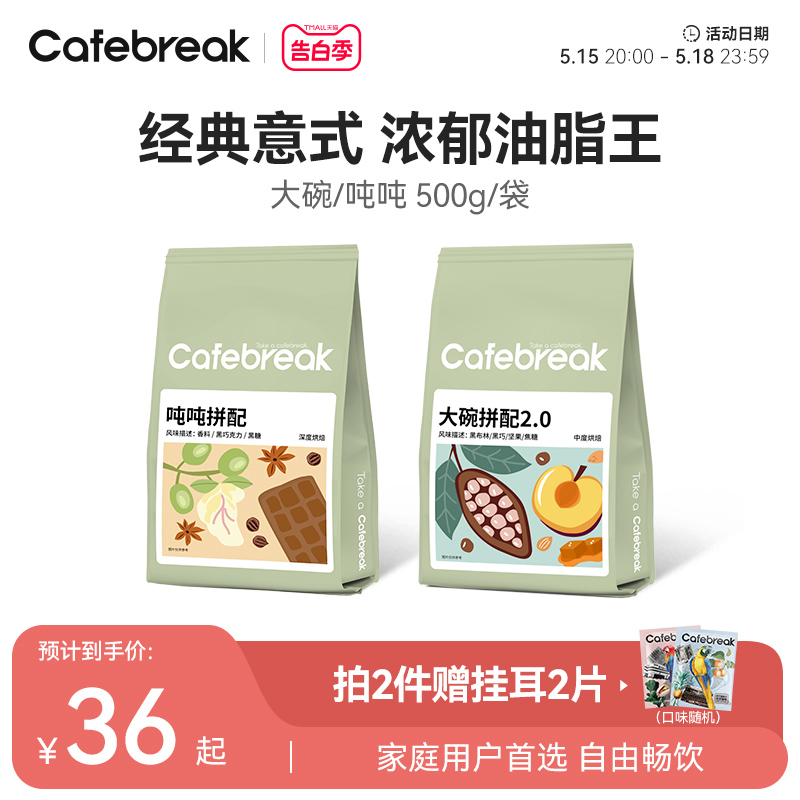 布蕾克cafebreak咖啡豆 大碗吨吨拼配新鲜烘焙意式口粮商用咖啡豆