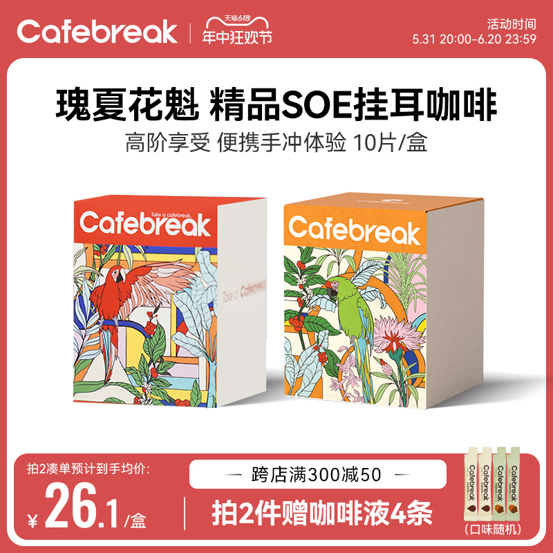 布蕾克cafebreak瑰夏花魁挂耳纯黑咖啡美式SOE精品挂耳咖啡