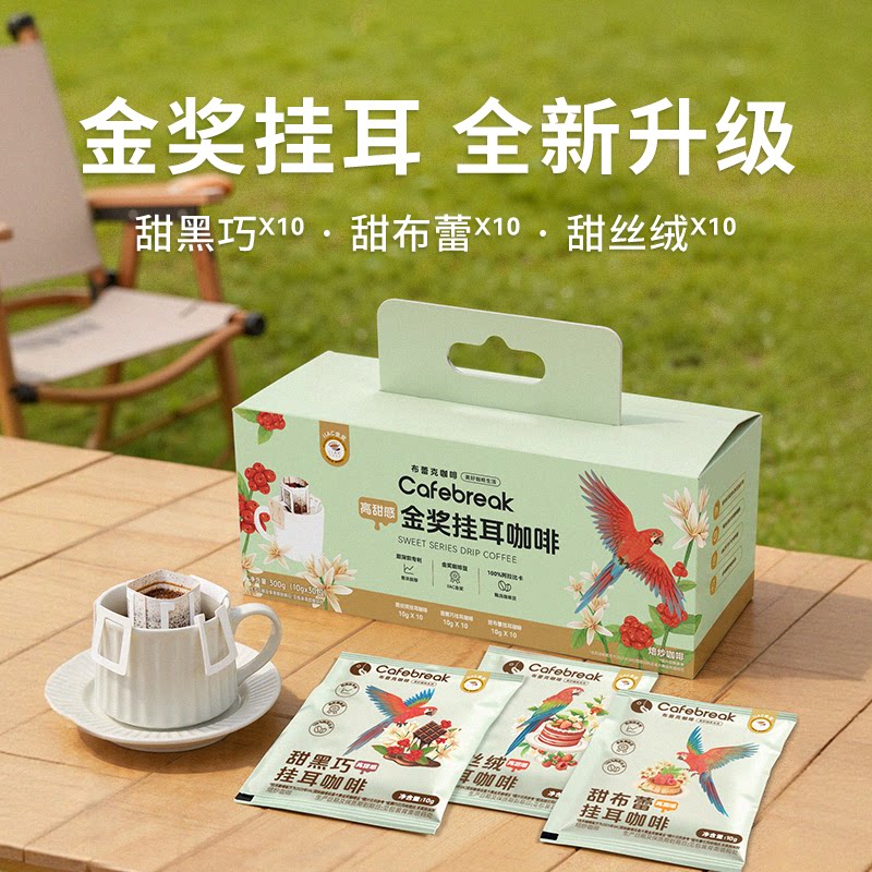 【所有女生直播间】布蕾克金奖挂耳咖啡礼盒装甜黑巧甜布蕾甜丝绒