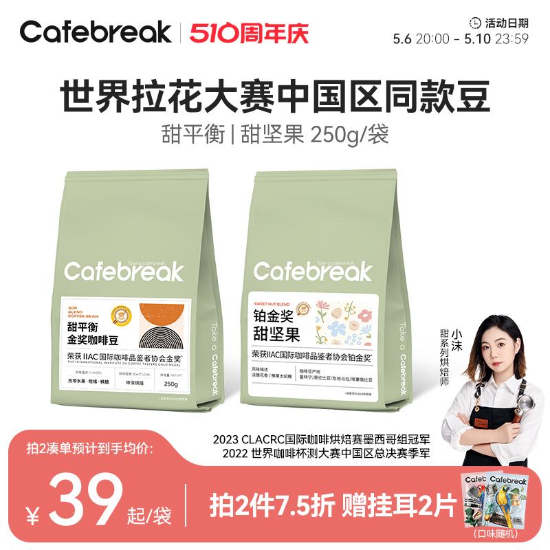 布蕾克cafebreak甜平衡阿拉比卡咖啡豆金奖黑咖新鲜烘培意式拼配