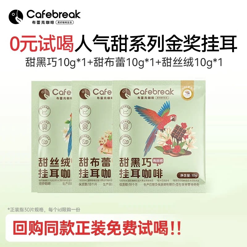 【新客试用】布蕾克金奖挂耳咖啡手冲新鲜现磨咖啡粉中深烘焙3片