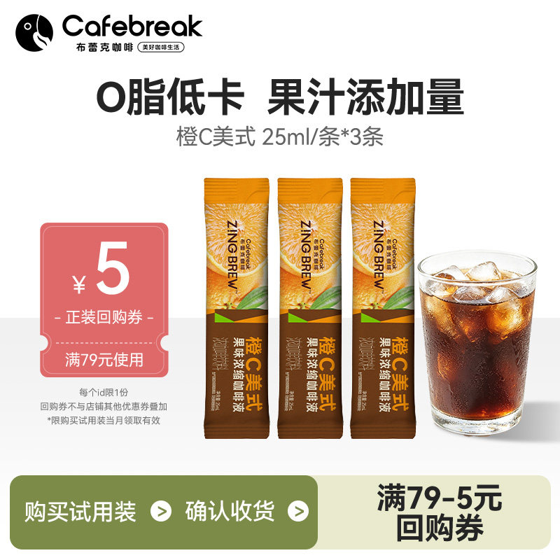 【新客试用】布蕾克zing橙C美式浓缩咖啡液25ml*3条尝鲜装