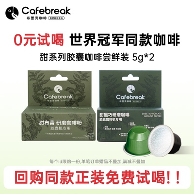 布蕾克甜系列胶囊咖啡尝鲜装10g