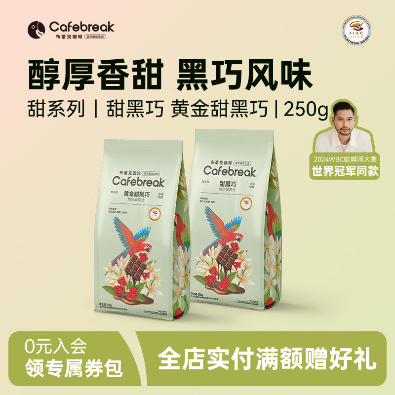 布蕾克黄金甜黑巧精品咖啡豆金奖中深烘新鲜拿铁咖啡粉cafebreak