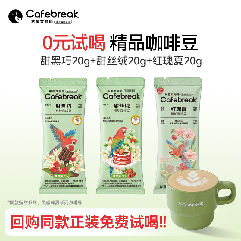 【新客试用】布蕾克精品咖啡豆甜黑巧甜丝绒红瑰夏20g*3