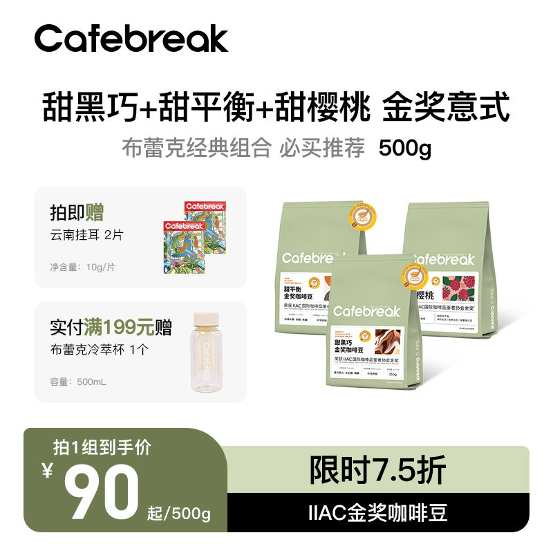 布蕾克Cafebreak甜黑巧甜平衡甜樱桃500g金奖中深烘焙新鲜咖啡豆