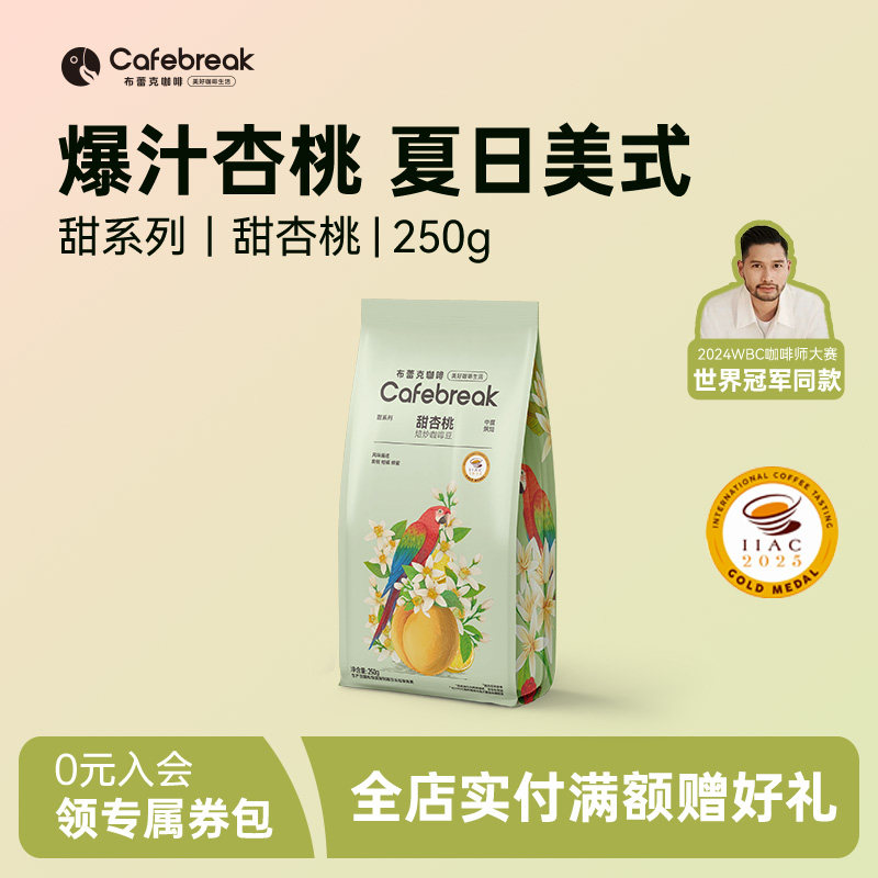 【新品】布蕾克甜杏桃精品咖啡豆中烘意式纯黑美式咖啡粉现磨冷萃